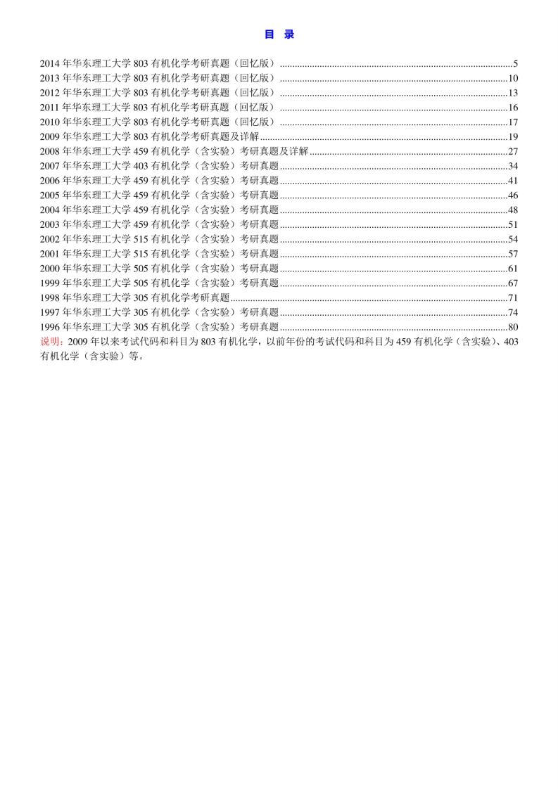 华东理工大学803有机化学历年考研真题汇编（含部分答案）[2-82]-学习资源网 - 分享优质学习资料